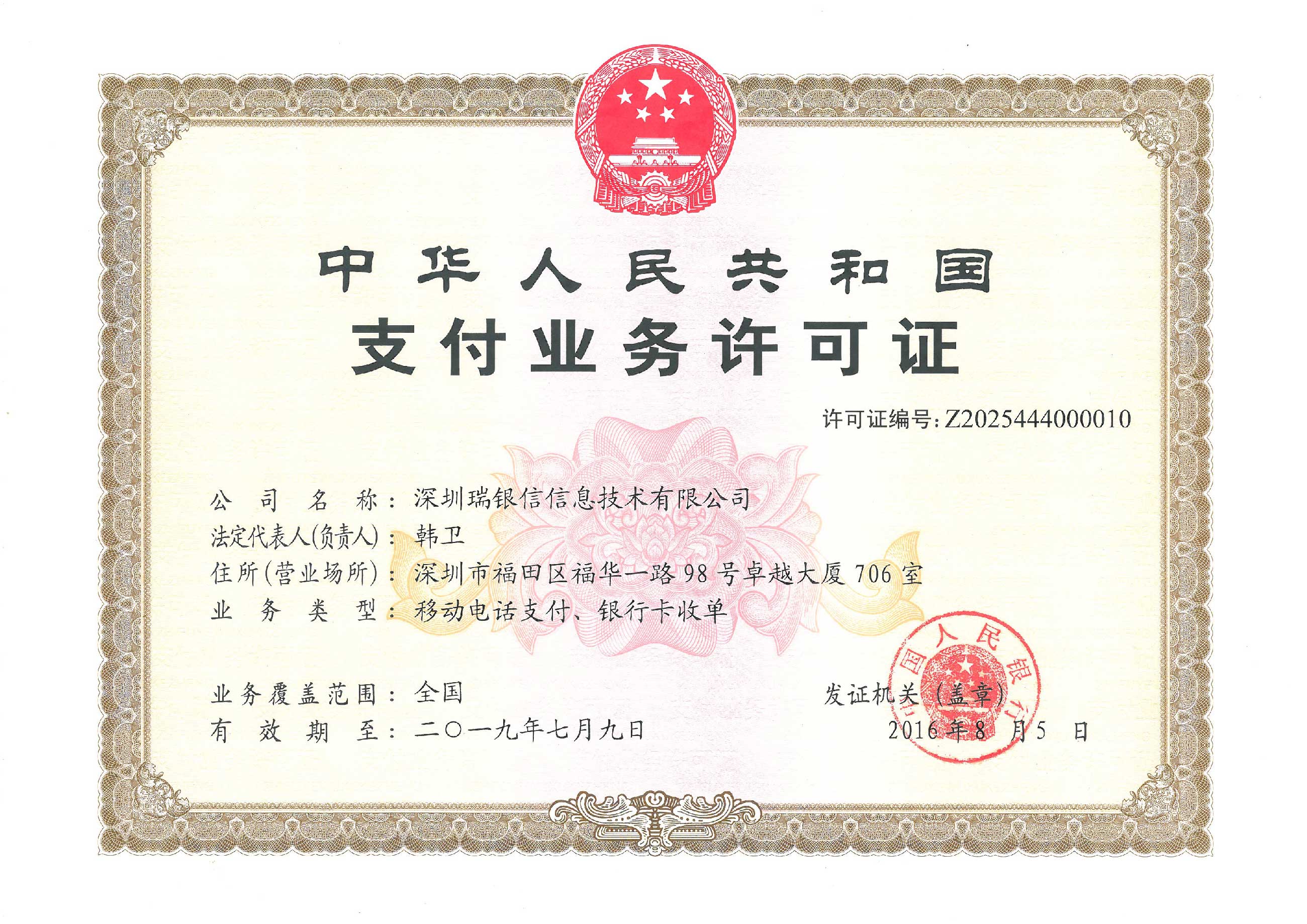 瑞銀信POS機支付業(yè)務(wù)許可證