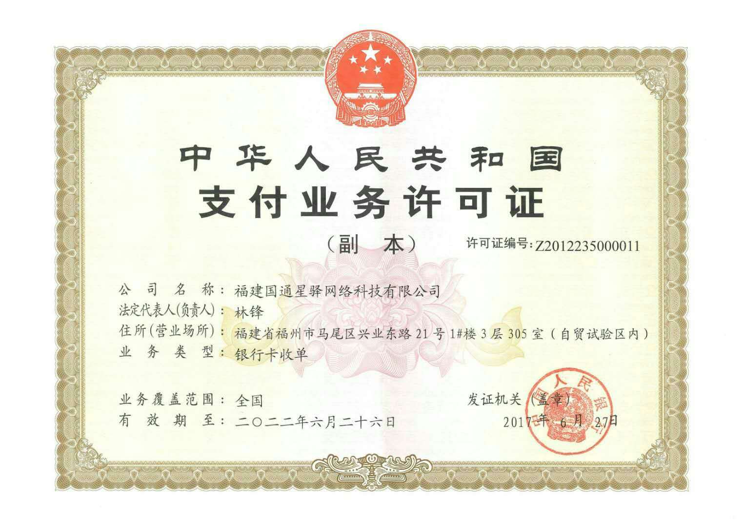 國通星驛付POS機支付業(yè)務(wù)許可證