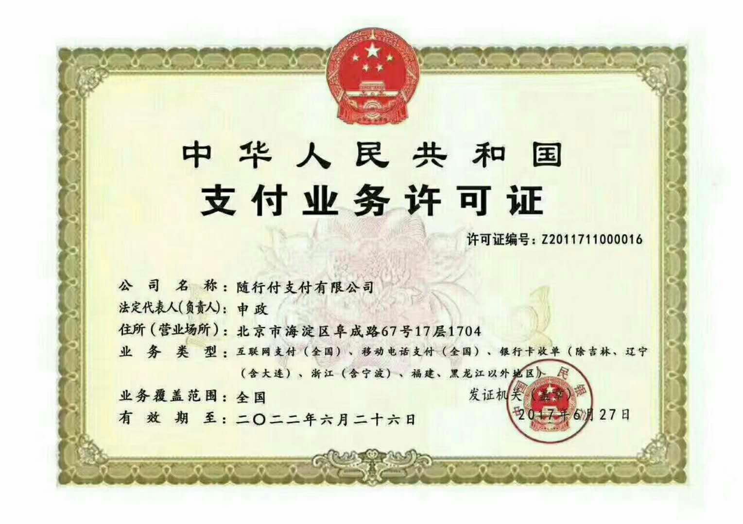 隨行付POS機支付業(yè)務(wù)許可證