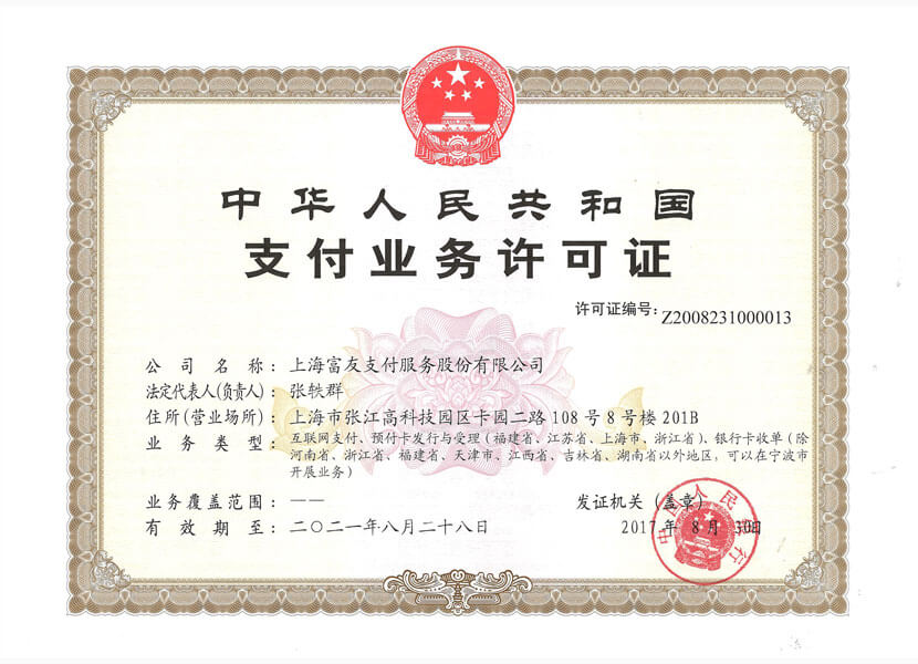 富友POS機支付業(yè)務(wù)許可證