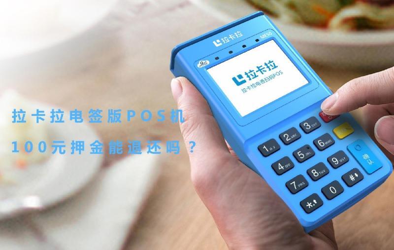 拉卡拉pos機激活100元服務費能退還回來嗎？