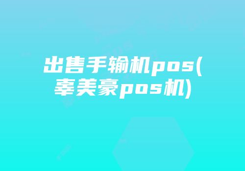出售手輸機(jī)pos(辜美豪pos機(jī))