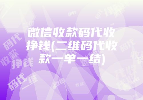 微信收款碼代收掙錢(二維碼代收款一單一結(jié))
