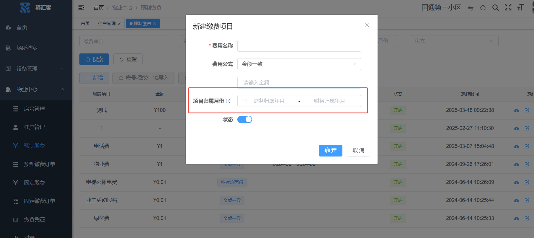【新功能上線】物業(yè)預(yù)制繳費(fèi)支持按月繳費(fèi)（場(chǎng)景業(yè)務(wù)）